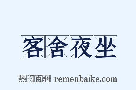 客舍夜坐是什么意思的图片